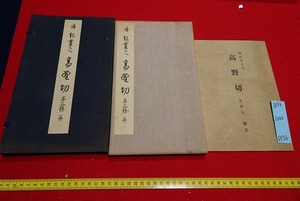 rarebookkyoto D156　傳紀貫之筆　高野切　第三種（丙）釋文　1922　武田墨彩堂　日本　文化　