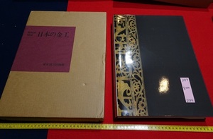 Art hand Auction rarebookkyoto D144 특별전시 카탈로그 일본 금속 세공 도쿄 국립 박물관 1985 거울 불교 일본 봉황 네즈 신사, 그림, 일본화, 풍경, 바람과 달