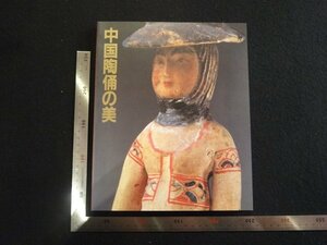 rarebookkyoto　P113　中国陶俑の美　1984年　朝日新聞社　戦後　名人　名作　名品