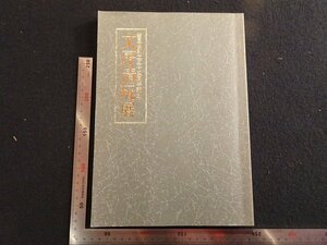 rarebookkyoto　P83　文房清玩展　1996年　奎星会　戦後　名人　名作　名品