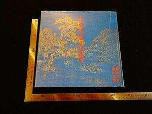 Rarebookkyoto　P54　中国美術至宝展　1981年　毎日新聞社　戦後　名人　名作　名品