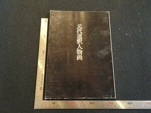 Rarebookkyoto　P56　元代道釈人物画　1975年　東京国立博物館　戦後　名人　名作　名品