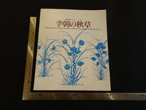 Rarebookkyoto　P55　李朝の秋草　1988年　大阪市立東洋陶磁美術館　戦後　名人　名作　名品