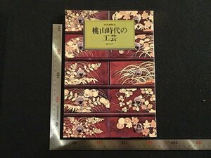 rarebookkyoto　G975　桃山時代の工芸　1975年　京都国立博物館　戦後　名人　名作　名品