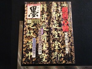 rarebookkyoto　R15　墨八十三号　般若心経　1990年　芸術新聞社　戦後　名人　名作　名品