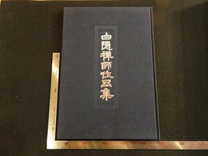 rarebookkyoto　R33　白陰禅師作品集　1986年　日本生涯教育センター　戦後　名人　名作　名品