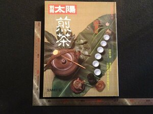 rarebookkyoto　R2　別冊太陽　煎茶　1982年　平凡社　戦後　名人　名作　名品
