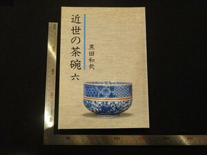 rarebookkyoto　P104　近世の茶碗六　1990年　黒田陶苑　戦後　名人　名作　名品