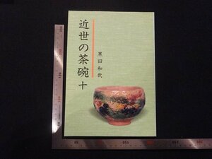 rarebookkyoto　P108　近世の茶碗十　1995年　黒田陶苑　戦後　名人　名作　名品