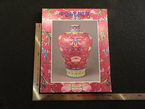 Art hand Auction rarebookkyoto P73 中国名陶展 1992年 日本テレビ放送網 戦後 名人 名作 名品, 絵画, 日本画, 山水, 風月