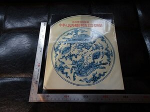 Rarebookkyoto　P43　故宮博物院秘蔵　中華人民共和国明清工芸美術展　1974年　日本経済新聞社　戦後　名人　名作　名品