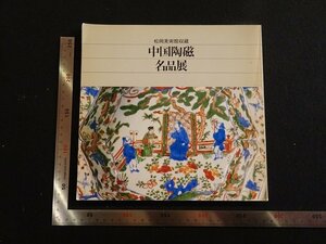 Art hand Auction rarebookkyoto P80 中国陶磁名品展 1983年 日本経済新聞大阪本社 戦後 名人 名作 名品, 絵画, 日本画, 山水, 風月