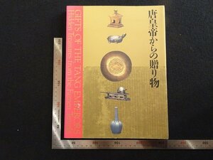 rarebookkyoto　P93　唐皇帝からの贈り物　1999年　新潟県立近代美術館　戦後　名人　名作　名品