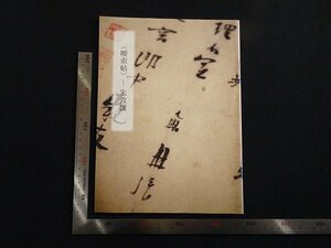 Art hand Auction rarebookkyoto G973 도서 - Zhu Dunru, 중국 수호자, 걸작, 걸작, 그림, 일본화, 풍경, 바람과 달