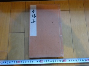 Rarebookkyoto　永錫集　1942年　國分漸庵先生八十壽祝賀會　今欣吾　倉富勇三郎　山田準識　川田瑞穂