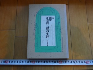 Rarebookkyoto　史料　画家　正宗得三郎の生涯　1996年　美術の図書　三好企画　村上鎮雄　長谷川利行　富岡鉄斎　青木繁