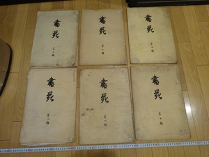 Rarebookkyoto　書苑　第三・六・七・八・九・十號　1912年　嵯峨天皇　弘法大師　光悦