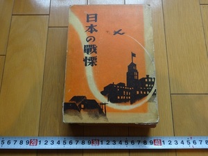 Rarebookkyoto　日本の戦慄　1932年　中央公論社　直木三十五　満州事変　太平洋戦争　上海事変