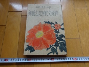 Rarebookkyoto　明治大正昭和挿絵文化展記念圖録　1941年　日本電報通信社　不破瑳摩太　田村孝之介　岡本一平　石井鶴三