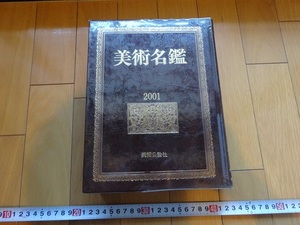 Rarebookkyoto　美術名鑑2001年版　1968年　美術公論社　高山松雨　杉山玉翠　柳連堂