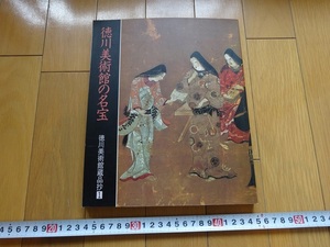 Rarebookkyoto　徳川美術館の名宝　1985年　徳川美術館　徳川家康　藤原定家　達磨図　