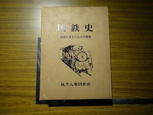 Rarebookkyoto　G371　国鉄史　地方人事調査会　1989年　加戸宏平　青木義松　浅川清　朝井正恵