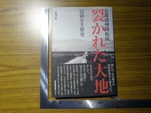 Rarebookkyoto　G383　京都満洲開拓民　裂かれた大地　記録なき歴史　2005年　京都新聞社　粟新二　慰霊祭　奉天　ハルビン