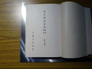 Rarebookkyoto　G373　明代滿蒙史料　明實録抄　蒙古篇一　1943年　内藤湖南　