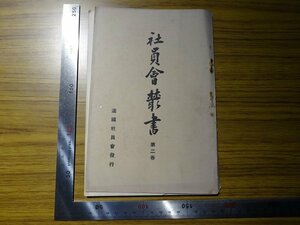 Rarebookkyoto　G378　社員會叢書　第二巻　1927年　滿鐵社員會　河瀬松三　梅根常三郎　木村忠雄