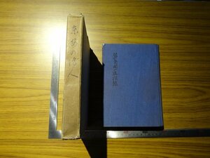 Rarebookkyoto　G401　満洲の防人　築島開一追悼　1942年　築島信司　丸島正明　岡本大一　大連