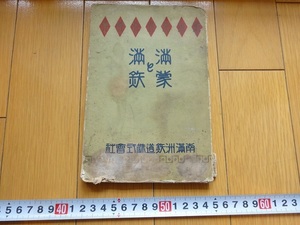 Rarebookkyoto　満蒙と満鉄　1925年　南満州鐵道株式会社　大連大廣場　仙山龍泉寺　吉林北山