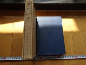 Rarebookkyoto　Q1053　戦前　支那研究　1916年　明治出版社　服部宇之吉　井田私考　宗法考　風水論