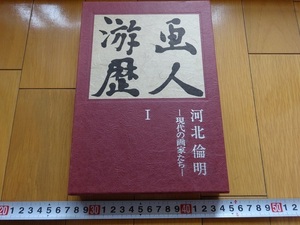 Rarebookkyoto　画人游歴Ⅰ　1984年　芸艸堂　　河北倫明　田村一男　斉藤清　高橋秀