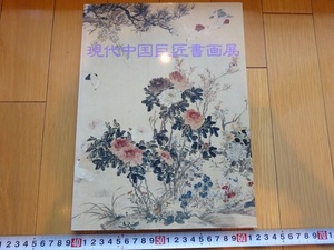 Rarebookkyoto　現代中国巨匠書画展　1994年　東京富士美術館　傅抱石　呉作人　齊白石