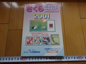 Rarebookkyoto　さくら日本切手カタログ　2001年　日本遊趣協会　森鴎外　弥勒菩薩　立山航空