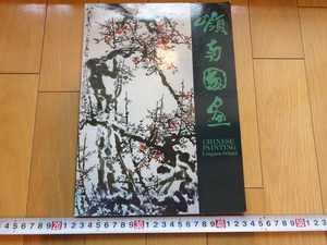 Rarebookkyoto　嶺南國畫　1988年　香港大學馮平山博物館　朱永成　周波　陳金章　趙少昴　楊之光