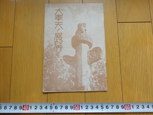 Rarebookkyoto　大奉天ノ展望　1939年　奉天市長官房文書科　蒙古語　奉吉線　滿鉄