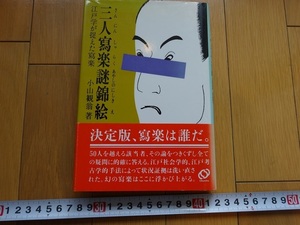 Rarebookkyoto　三人冩楽謎錦絵　江戸学が捉えた冩楽　1989年　旺文社　小山観翁　歌川広重　宮川長春　葛飾北斎