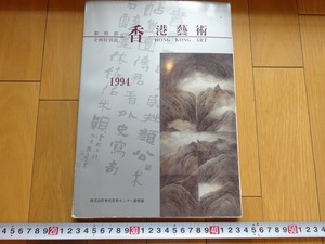 Rarebookkyoto　香港藝術　1994年　香港藝術館　周緑雲　王無邪　李柱石