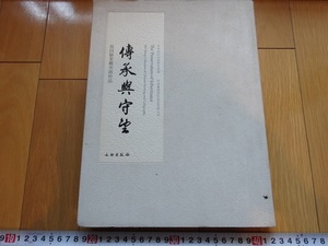 Rarebookkyoto　傳承典守生　李紅　2009年　文物出版社　文微明　乾隆　黄庭経