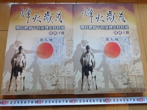 Rarebookkyoto　烽火歳月　戦時體制下的台湾史料特展圖録 上冊下冊　2003年　國史館台灣文獻館　劉峰松　林文龍　簡秀昭