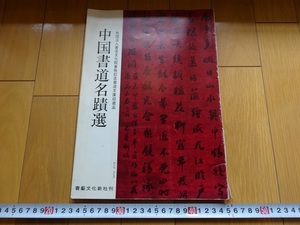 Rarebookkyoto　社会法人書芸文化院春敬記念書道文庫収蔵品　中国書道名蹟選　1985年　書藝文化新社　呉昌碩　王文治　黄庭堅