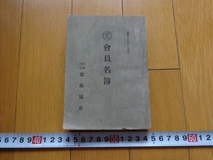 Rarebookkyoto　會員名簿　1942年　電氣協會　田邊隆二　井上金三郎　石澤四郎　岩井定一