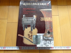 Rarebookkyoto　故宮商代青銅禮器圖録　1998年　秦孝儀　国立故宮博物院　