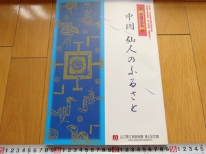 Rarebookkyoto　中国仙人のふるさと　1997年　山口県立荻美術館　浦上記念館　青銅　李振光　宮野淳一