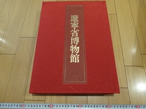 Rarebookkyoto　遼寧省博物館　第3巻　1982年　講談社　加藤勝久　張択端　元章　馬和之