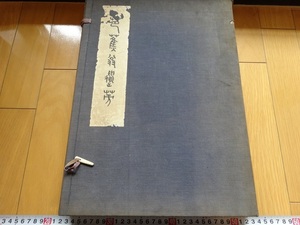 Rarebookkyoto　芭蕉翁遺芳　1930年　春陽堂　土居剛吉郎　川西和露　北越芭門