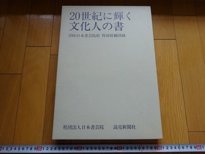 Rarebookkyoto　20世紀に輝く文化人の書　2000年　読売新聞社　日本書芸院　森鴎外　与謝野晶子　川端康成　