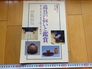 Rarebookkyoto　ＮＨＫ趣味百科茶の湯　道具の扱いと鑑賞　1996年　日本放送出版協会　山上宗二　武野紹鴎　千利休