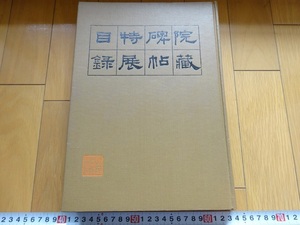 Rarebookkyoto　院藏碑帖特展目録　1982年　国立故宮博物院　王義之　李白　文微明